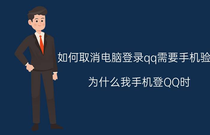 如何取消电脑登录qq需要手机验证 为什么我手机登QQ时，每次系统都让我输验证码？